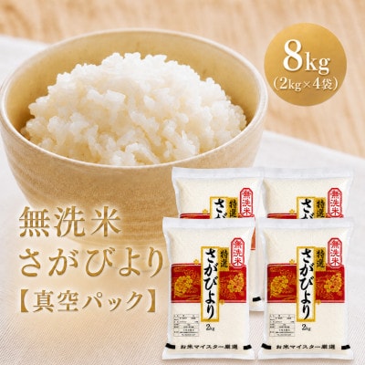 令和7年産【無洗米】さがびより2kg×4袋(真空パック)