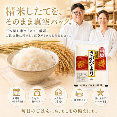 令和7年産【無洗米】さがびより2kg×4袋(真空パック)