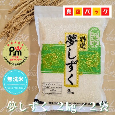 令和6年産【無洗米】夢しずく2kg×2袋(真空パック)