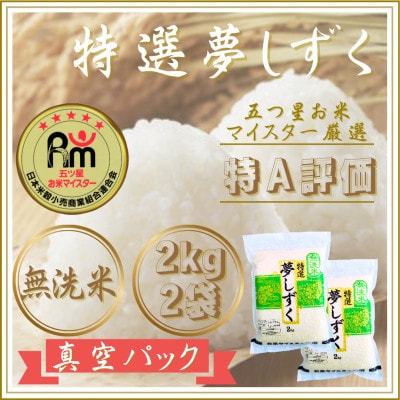 令和7年産【無洗米】夢しずく2kg×2袋(真空パック)