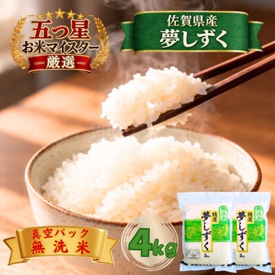 令和7年産【無洗米】夢しずく2kg×2袋(真空パック)