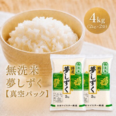 令和7年産【無洗米】夢しずく2kg×2袋(真空パック)