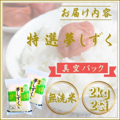 令和7年産【無洗米】夢しずく2kg×2袋(真空パック)
