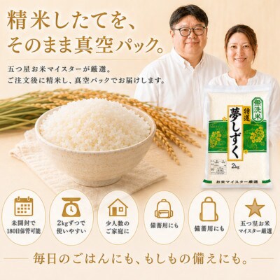 令和7年産【無洗米】夢しずく2kg×2袋(真空パック)