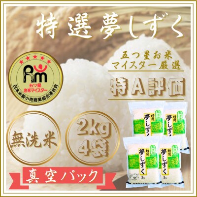 令和7年産【無洗米】夢しずく2kg×4袋(真空パック)