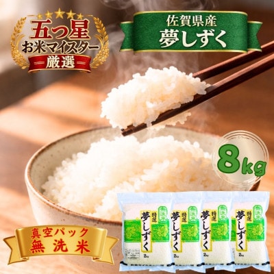 令和7年産【無洗米】夢しずく2kg×4袋(真空パック)