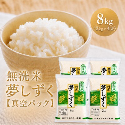 令和7年産【無洗米】夢しずく2kg×4袋(真空パック)