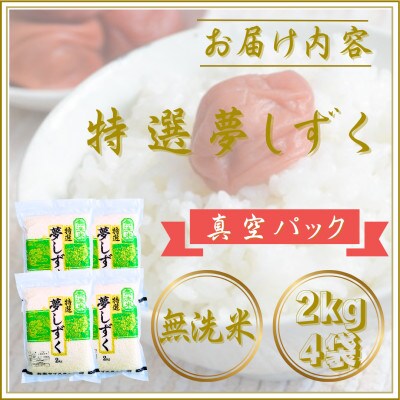 令和7年産【無洗米】夢しずく2kg×4袋(真空パック)