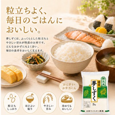 令和7年産【無洗米】夢しずく2kg×4袋(真空パック)