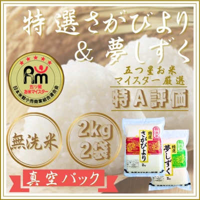 令和7年産【無洗米】食べ比べ(さがびより2kg、夢しずく2kg)五つ星お米マイスター厳選!