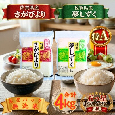 令和7年産【無洗米】食べ比べ(さがびより2kg、夢しずく2kg)五つ星お米マイスター厳選!