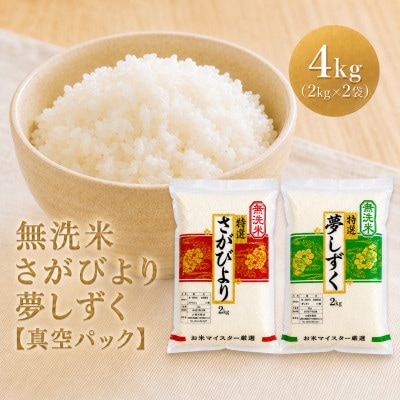 令和7年産【無洗米】食べ比べ(さがびより2kg、夢しずく2kg)五つ星お米マイスター厳選!