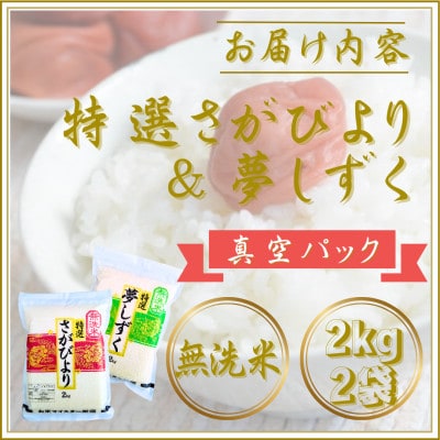 令和7年産【無洗米】食べ比べ(さがびより2kg、夢しずく2kg)五つ星お米マイスター厳選!