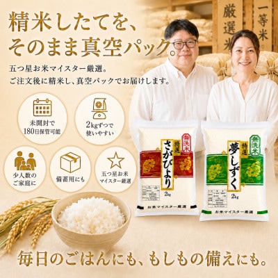 令和7年産【無洗米】食べ比べ(さがびより2kg、夢しずく2kg)五つ星お米マイスター厳選!