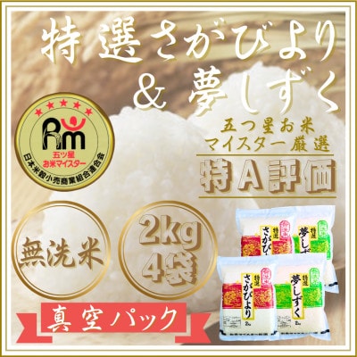 令和7年産【無洗米】食べ比べ(さがびより4kg、夢しずく4kg)五つ星お米マイスター厳選!