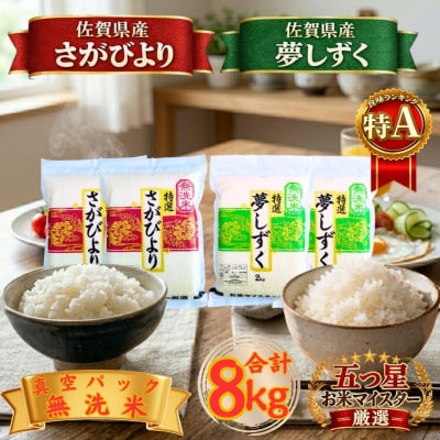 令和7年産【無洗米】食べ比べ(さがびより4kg、夢しずく4kg)五つ星お米マイスター厳選!