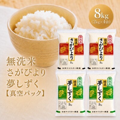 令和7年産【無洗米】食べ比べ(さがびより4kg、夢しずく4kg)五つ星お米マイスター厳選!