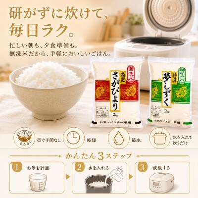 令和7年産【無洗米】食べ比べ(さがびより4kg、夢しずく4kg)五つ星お米マイスター厳選!