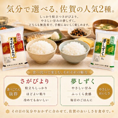 令和7年産【無洗米】食べ比べ(さがびより4kg、夢しずく4kg)五つ星お米マイスター厳選!
