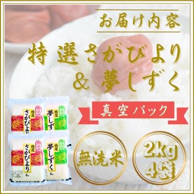 令和7年産【無洗米】食べ比べ(さがびより4kg、夢しずく4kg)五つ星お米マイスター厳選!
