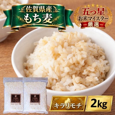 【もち麦】キラリモチ2kg(1kg×2袋)佐賀県産