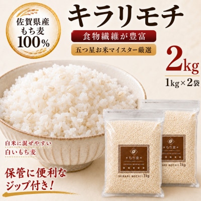 佐賀県産 もち麦 キラリモチ 2kg(1kg×2袋)白いもち麦 食物繊維 五つ星お米マイスター厳選