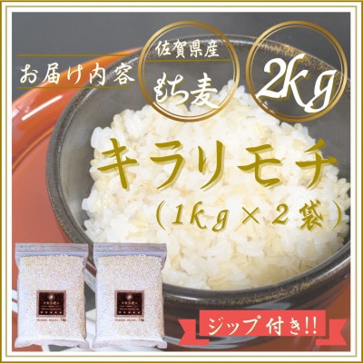 【もち麦】キラリモチ2kg(1kg×2袋)佐賀県産