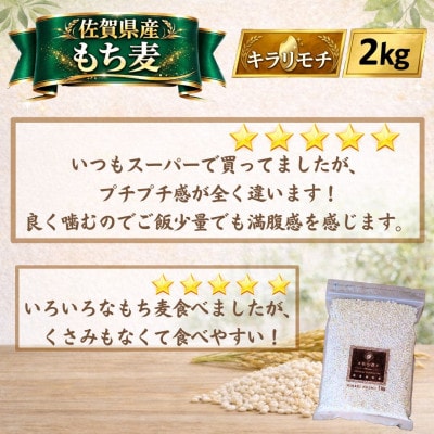 【もち麦】キラリモチ2kg(1kg×2袋)佐賀県産