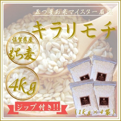 【もち麦】キラリモチ4kg(1kg×4袋)佐賀県産