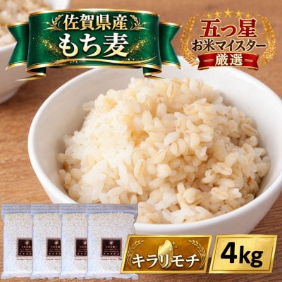 【もち麦】キラリモチ4kg(1kg×4袋)佐賀県産