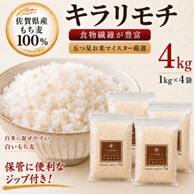 佐賀県産 もち麦 キラリモチ 4kg(1kg×4袋)白いもち麦 食物繊維 五つ星お米マイスター厳選