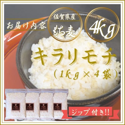 【もち麦】キラリモチ4kg(1kg×4袋)佐賀県産