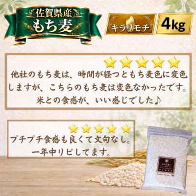 【もち麦】キラリモチ4kg(1kg×4袋)佐賀県産