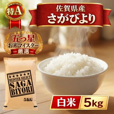 令和7年産さがびより白米5kg(五つ星お米マイスター厳選!) | ふるさと納税のお礼品