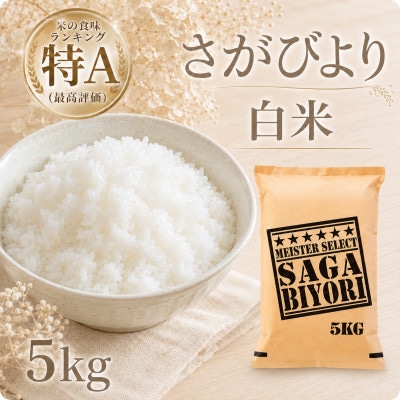 令和7年産さがびより白米5kg(五つ星お米マイスター厳選!)