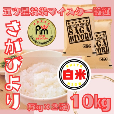 さがびより白米10kg【5kg×2袋】五つ星お米マイスター厳選!