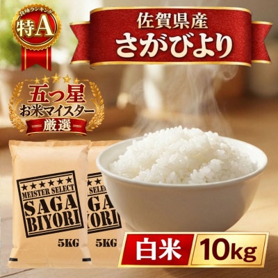 令和7年産さがびより白米10kg【5kg×2袋】五つ星お米マイスター厳選!