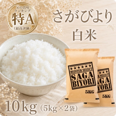令和7年産さがびより白米10kg【5kg×2袋】五つ星お米マイスター厳選!