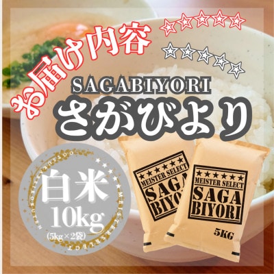 令和7年産さがびより白米10kg【5kg×2袋】五つ星お米マイスター厳選!