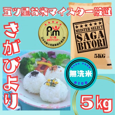 令和6年産【無洗米】さがびより5kg(五つ星お米マイスター厳選!)