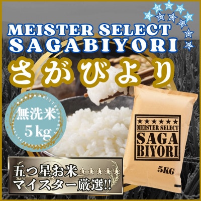 令和7年産【無洗米】さがびより5kg(五つ星お米マイスター厳選!)