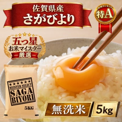 令和7年産【無洗米】さがびより5kg(五つ星お米マイスター厳選!)