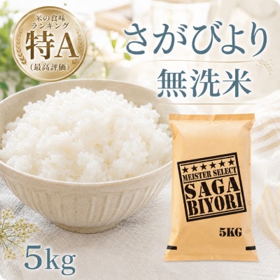 令和7年産【無洗米】さがびより5kg(五つ星お米マイスター厳選!)