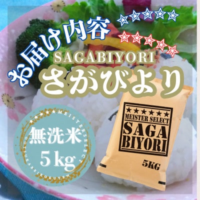 令和7年産【無洗米】さがびより5kg(五つ星お米マイスター厳選!)