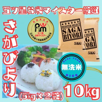 令和6年産【無洗米】さがびより10kg【5kg×2袋】五つ星お米マイスター厳選!