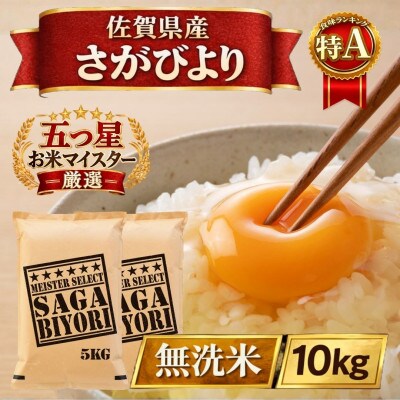 令和7年産【無洗米】さがびより10kg【5kg×2袋】五つ星お米マイスター厳選!