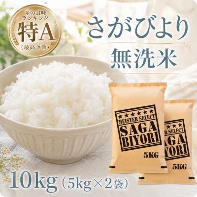 令和7年産【無洗米】さがびより10kg【5kg×2袋】五つ星お米マイスター厳選!
