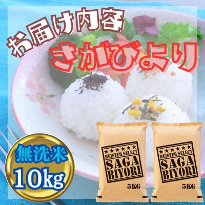 令和6年産【無洗米】さがびより10kg【5kg×2袋】五つ星お米マイスター厳選!