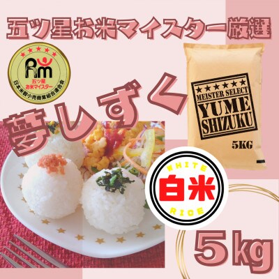令和6年産『夢しずく』白米5kg(五つ星お米マイスター厳選!)
