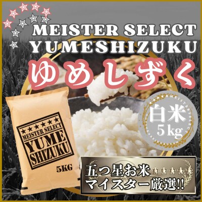 令和7年産『夢しずく』白米5kg(五つ星お米マイスター厳選!)